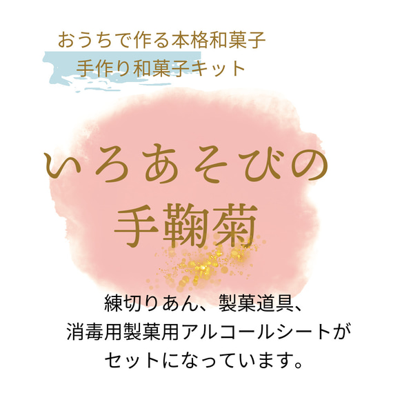 和菓子職人監修 和菓子屋さんの手作り和菓子キット いろあそびの手鞠菊 2枚目の画像