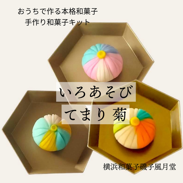 和菓子職人監修 和菓子屋さんの手作り和菓子キット いろあそびの手鞠菊 1枚目の画像