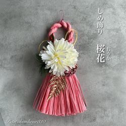 ピンク（桃） しめ縄・しめ飾り のおすすめ人気通販｜Creema(クリーマ