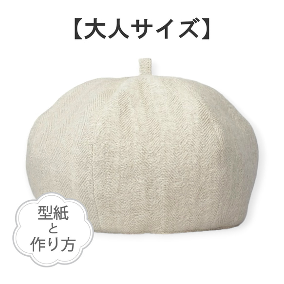 ベレー帽：大人用（型紙と作り方のセット）ACｰ2334 型紙 子ども