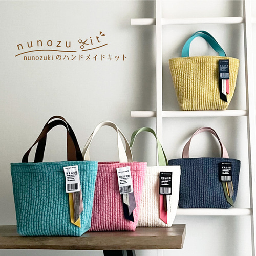【通販 人気】 送料無料 ハンドメイドキット【nunozukit】家庭用ミシンOK バッグ