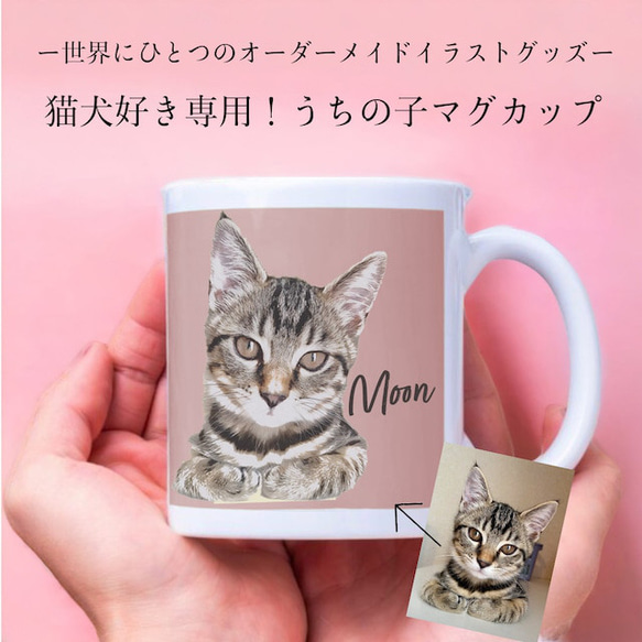 うちの子マグカップ（犬/猫/うちの子グッズ/猫グッズ/犬グッズ/うちの子オーダーメイド/プレゼント/ギフト/ラッピングあ 1枚目の画像