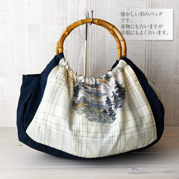 着物リメイクバッグ【バンブーハンドル「お祝い着」紺色 都