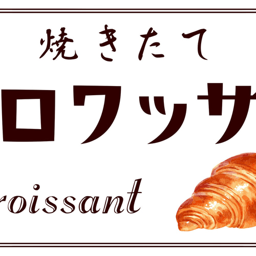 Lサイズ】焼きたて パン クロワッサン ベーカリー ブレッド 店舗