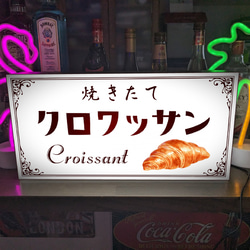 【Lサイズ】焼きたて パン クロワッサン ベーカリー ブレッド 店舗 ランプ 照明 看板 置物 雑貨 ライトBOX 1枚目の画像