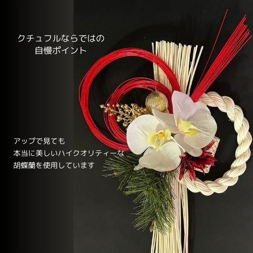 再販・限定3点・早期割引・幸運を呼ぶ胡蝶蘭のスタイリッシュしめ縄飾