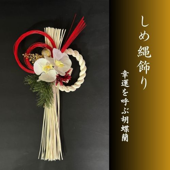 しめ縄リース　胡蝶蘭 再販・限定3点・早期割引・幸運を呼ぶ胡蝶蘭のスタイリッシュしめ縄飾