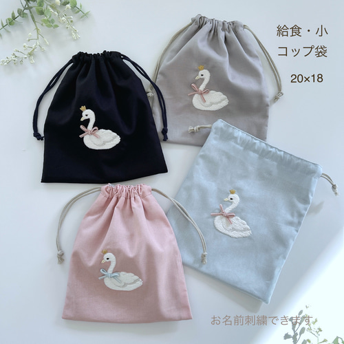 給食袋・25×20】名入れOK・スワン刺繍・女の子・コットン・入園 給食袋・25×20】名入れOK・スワン刺繍・女の子・コットン・入園