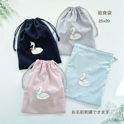 給食袋・25×20】名入れOK・スワン刺繍・女の子・コットン・入園入学
