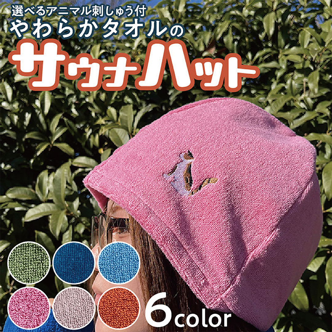 ベストサウナハット　三毛猫柄　未開封　ステッカー付き やわらかタオルのサウナハット ピンク 刺繍 三毛猫 ハシビロコウ