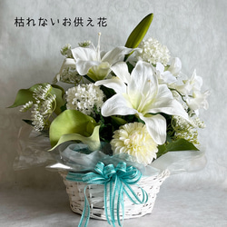 「送料無料」洋花を使用した枯れないお供え花　仏花　フラワーアレンジメント 1枚目の画像