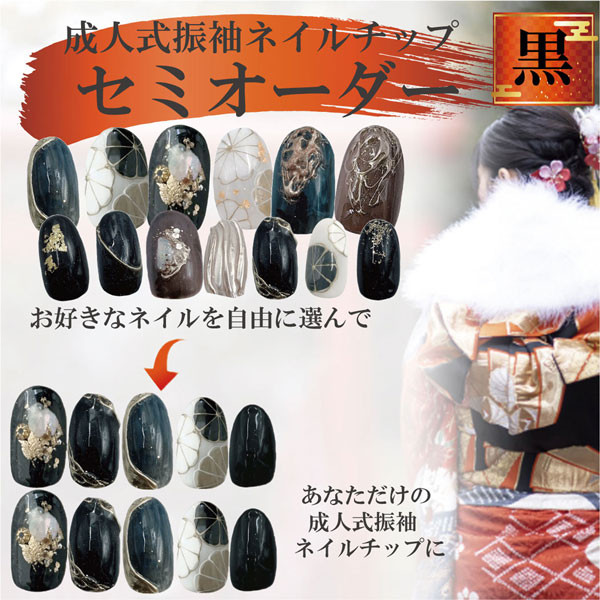 ネイルチップ 成人式 振袖 シンプル 黒 マット フルオーダーネイル オーダー ネイルチップ 振袖 振り袖 袴 卒業式 和柄ネイル 成人式 着物