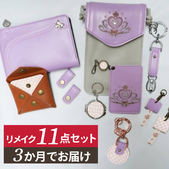 送料無料 ランドセルリメイク　選べる11点セット 財布 スマホショルダー スマホショルダー スマートウォレット 等 ハンドメイド素材 その他素材 YW1331628577(10270円)