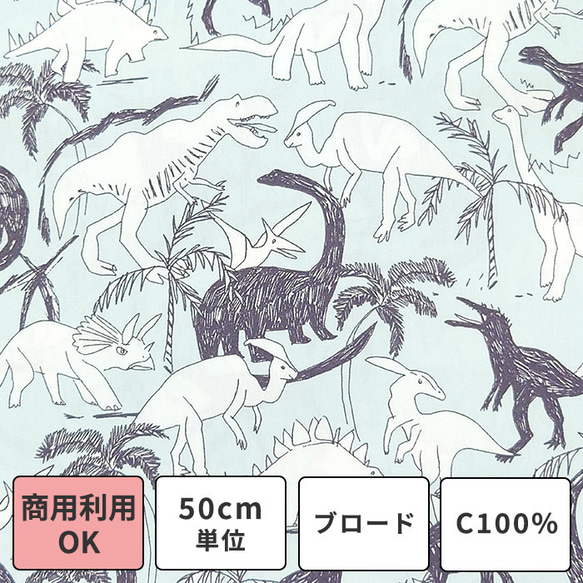 ブロード生地【50×110cm】恐竜 ダイナソー モノトーン イラスト 生地 布 1枚目の画像