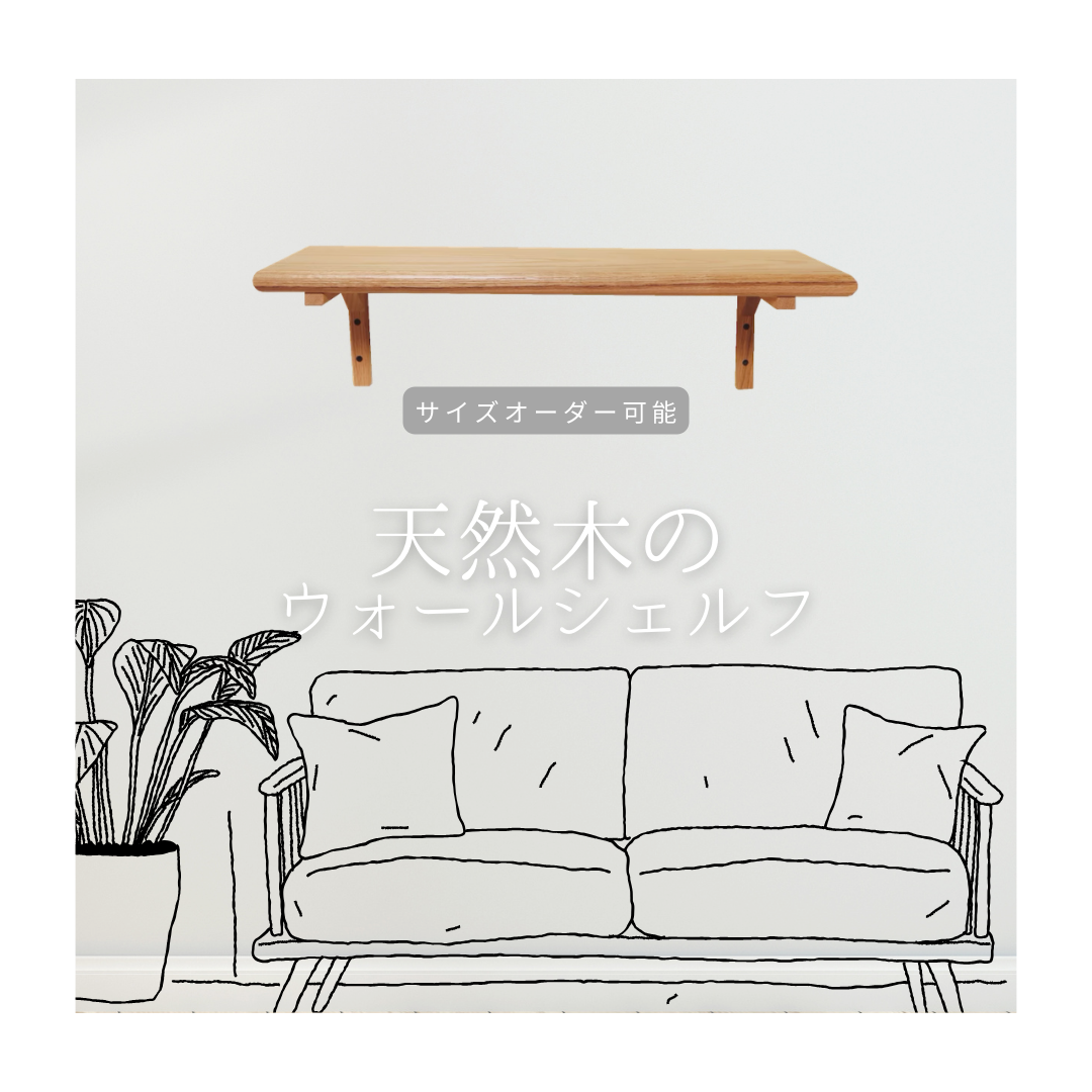 受注生産 職人手作り ウォールシェルフ 壁面棚 壁面収納 木製 無垢材 天然木 インテリア ギフト 家具 LR2018
