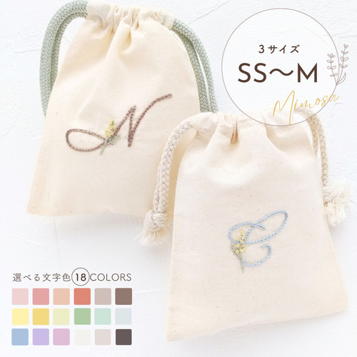 ☆数量限定☆【イニシャル×ミモザ刺繍】くすみカラー 巾着袋 誕生日 