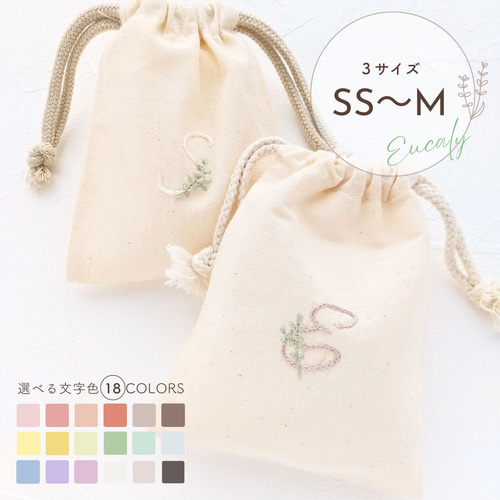 イニシャル×ユーカリ刺繍】くすみカラー 巾着袋 誕生日祝い 出産祝い 