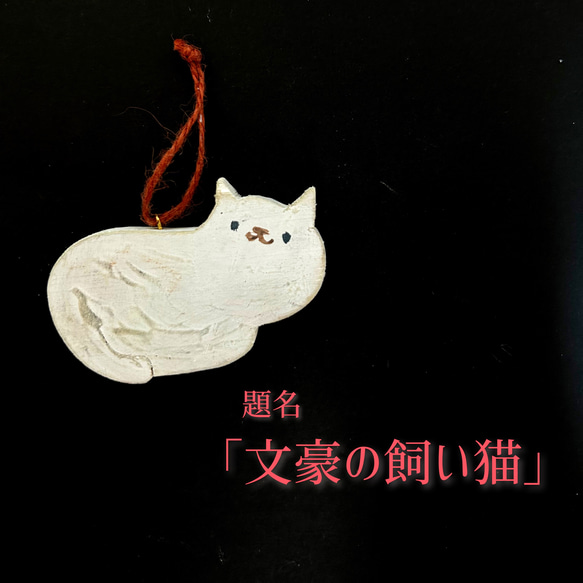 「文豪の飼い猫」クリスマスオーナメント 1枚目の画像