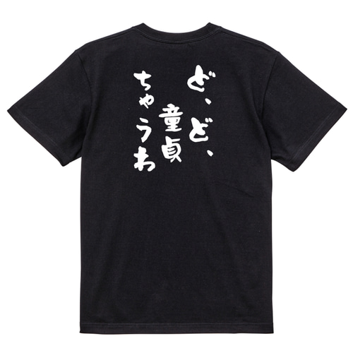ゲス系半袖Tシャツ【ど、ど、童貞ちゃうわ】おもしろTシャツ ネタT