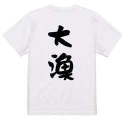 祭り系半袖Tシャツ【大漁】おもしろTシャツ　ネタTシャツ 3枚目の画像