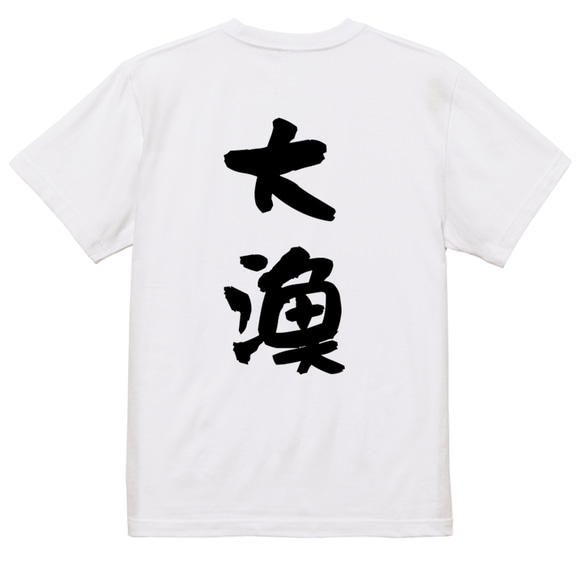 祭り系半袖Tシャツ【大漁】おもしろTシャツ　ネタTシャツ 3枚目の画像