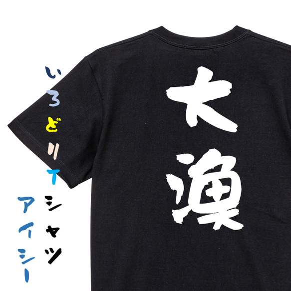 祭り系半袖Tシャツ【大漁】おもしろTシャツ　ネタTシャツ 2枚目の画像