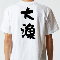 祭り系半袖Tシャツ【大漁】おもしろTシャツ　ネタTシャツ 5枚目の画像