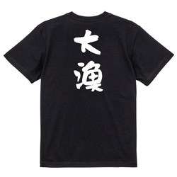 祭り系半袖Tシャツ【大漁】おもしろTシャツ　ネタTシャツ 4枚目の画像