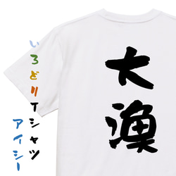 祭り系半袖Tシャツ【大漁】おもしろTシャツ　ネタTシャツ 1枚目の画像