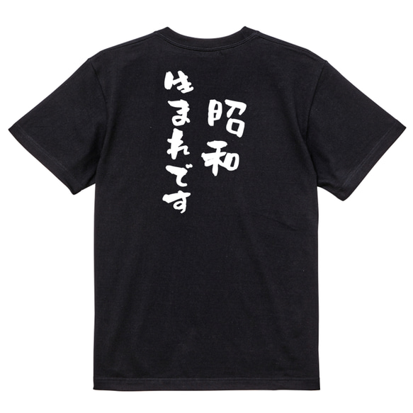 ネタ系半袖Tシャツ【昭和生まれです】おもしろTシャツ　ネタTシャツ 4枚目の画像