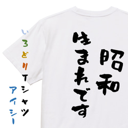 ネタ系半袖Tシャツ【昭和生まれです】おもしろTシャツ　ネタTシャツ 1枚目の画像