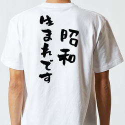 ネタ系半袖Tシャツ【昭和生まれです】おもしろTシャツ　ネタTシャツ 5枚目の画像