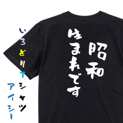 ネタ系半袖Tシャツ【昭和生まれです】おもしろTシャツ　ネタTシャツ 2枚目の画像