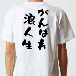 勉強系半袖Tシャツ【がんばれ浪人生】おもしろTシャツ　ネタTシャツ 5枚目の画像