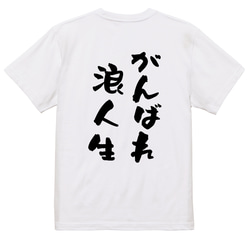 勉強系半袖Tシャツ【がんばれ浪人生】おもしろTシャツ　ネタTシャツ 3枚目の画像