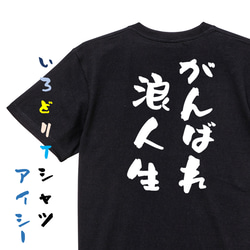 勉強系半袖Tシャツ【がんばれ浪人生】おもしろTシャツ　ネタTシャツ 2枚目の画像