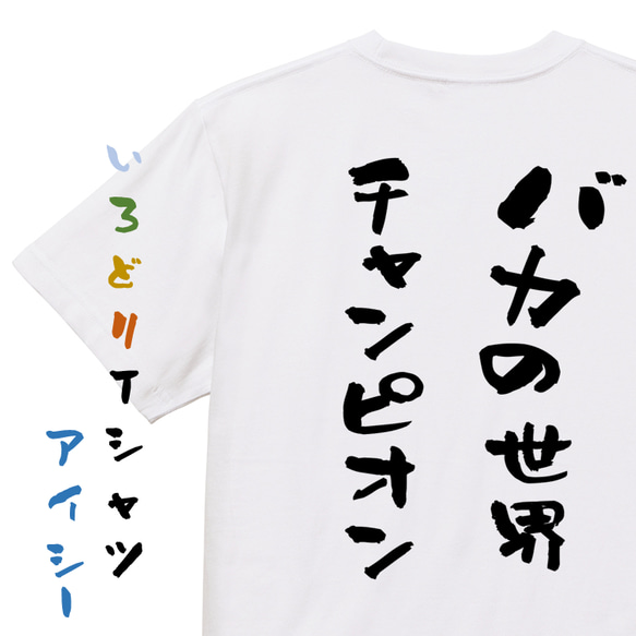 ネタ系半袖Tシャツ【バカの世界チャンピオン】おもしろTシャツ　ネタTシャツ 1枚目の画像