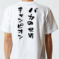 ネタ系半袖Tシャツ【バカの世界チャンピオン】おもしろTシャツ　ネタTシャツ 5枚目の画像
