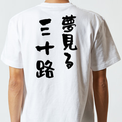 ネタ系半袖Tシャツ【夢見る三十路】おもしろTシャツ　ネタTシャツ 5枚目の画像
