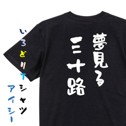ネタ系半袖Tシャツ【夢見る三十路】おもしろTシャツ　ネタTシャツ 2枚目の画像