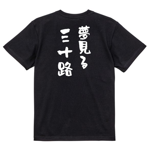 ネタ系半袖Tシャツ【夢見る三十路】おもしろTシャツ　ネタTシャツ 4枚目の画像