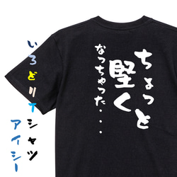 ゲス系半袖Tシャツ【ちょっと堅くなっちゃった・・・】おもしろTシャツ　ネタTシャツ 2枚目の画像