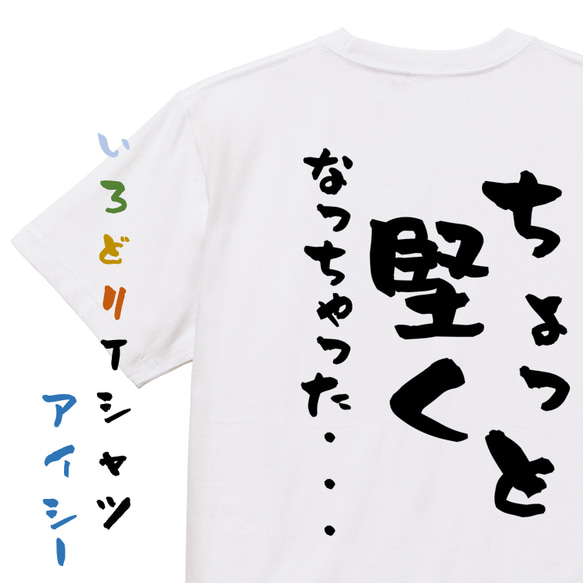 ゲス系半袖Tシャツ【ちょっと堅くなっちゃった・・・】おもしろTシャツ　ネタTシャツ 1枚目の画像