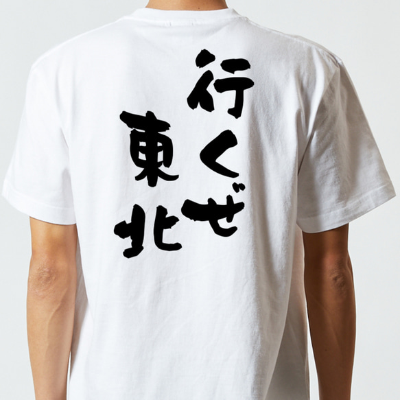ネタ系半袖Tシャツ【行くぜ東北】おもしろTシャツ　ネタTシャツ 5枚目の画像