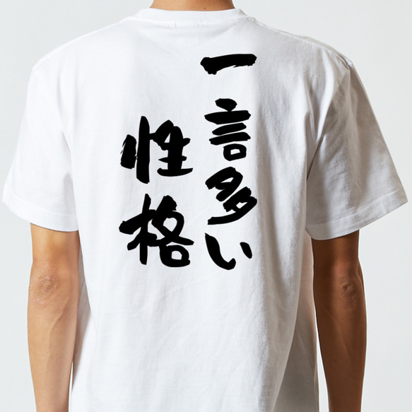 ネタ系半袖Tシャツ【一言多い性格】おもしろTシャツ　ネタTシャツ 5枚目の画像