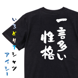 ネタ系半袖Tシャツ【一言多い性格】おもしろTシャツ　ネタTシャツ 2枚目の画像