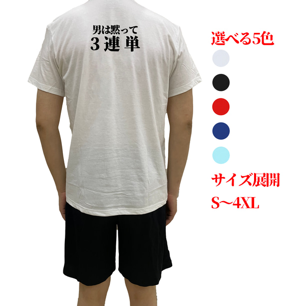 男は黙って三連単文字TシャツオリジナルTシャツ綿100％面白いtシャツ