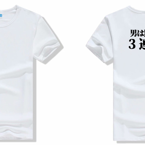 男は黙って三連単文字TシャツオリジナルTシャツ綿100％面白いtシャツ