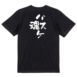 部活系半袖Tシャツ【バスケ魂】おもしろTシャツ　ネタTシャツ 4枚目の画像