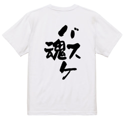部活系半袖Tシャツ【バスケ魂】おもしろTシャツ　ネタTシャツ 3枚目の画像
